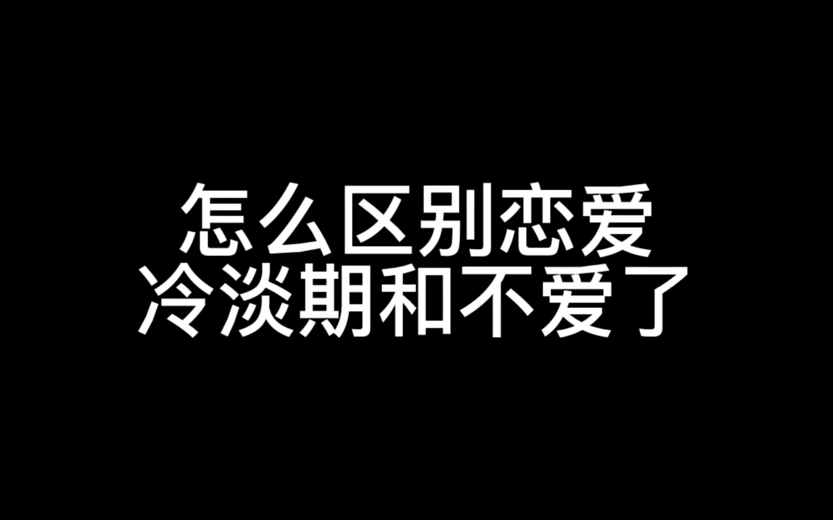 怎么区别恋爱冷淡期和不爱了?_哔哩哔哩_bilibili
