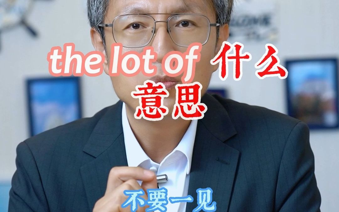 杜爸爸英语:“the lot of”是什么意思哔哩哔哩bilibili