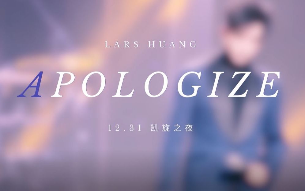 [图]黄子弘凡《Apologize》| 凯旋之夜跨年音乐会