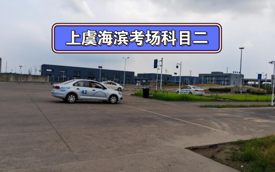 上虞海滨考场科目二b4线全过程点位路线