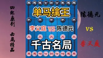 Download Video: 【中国象棋】千古名局！单马擒王！李义庭三次弃子！算度精准！四郎激情解说！