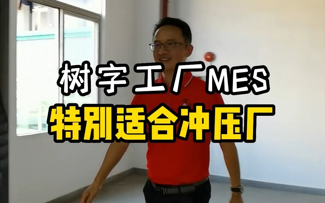 树字工厂MES特别适合冲压厂哔哩哔哩bilibili