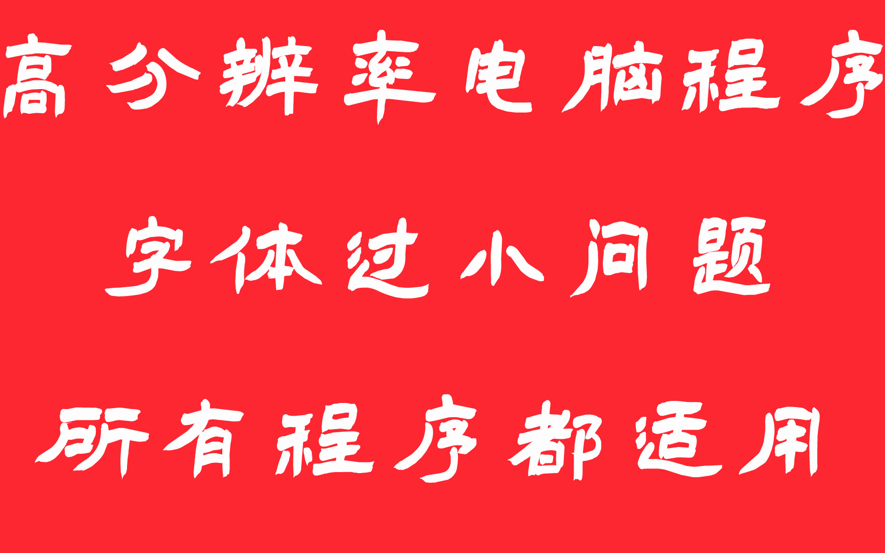 高分辨率电脑程序字体过小问题所有程序都适用哔哩哔哩bilibili