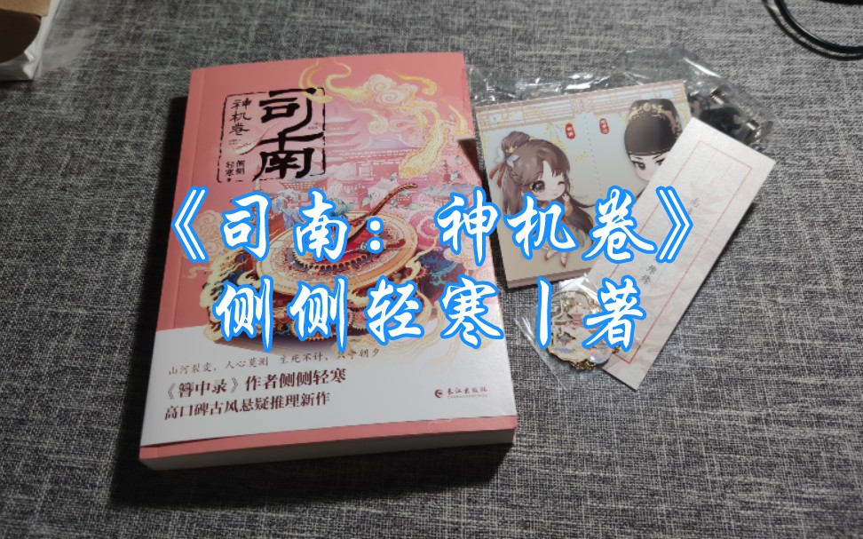 [图][开箱瞎录]司南：神机卷（特签版）[侧侧轻寒][0714][zzhl]