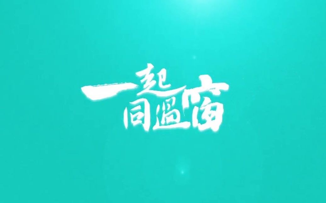 一起同过窗台词向
