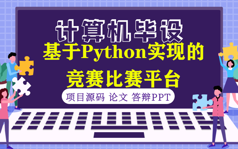 【计算机毕设★程序定制】基于Python实现的竞赛比赛平台哔哩哔哩bilibili