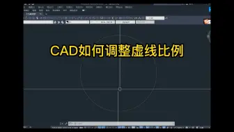 CAD如何调整虚线比例