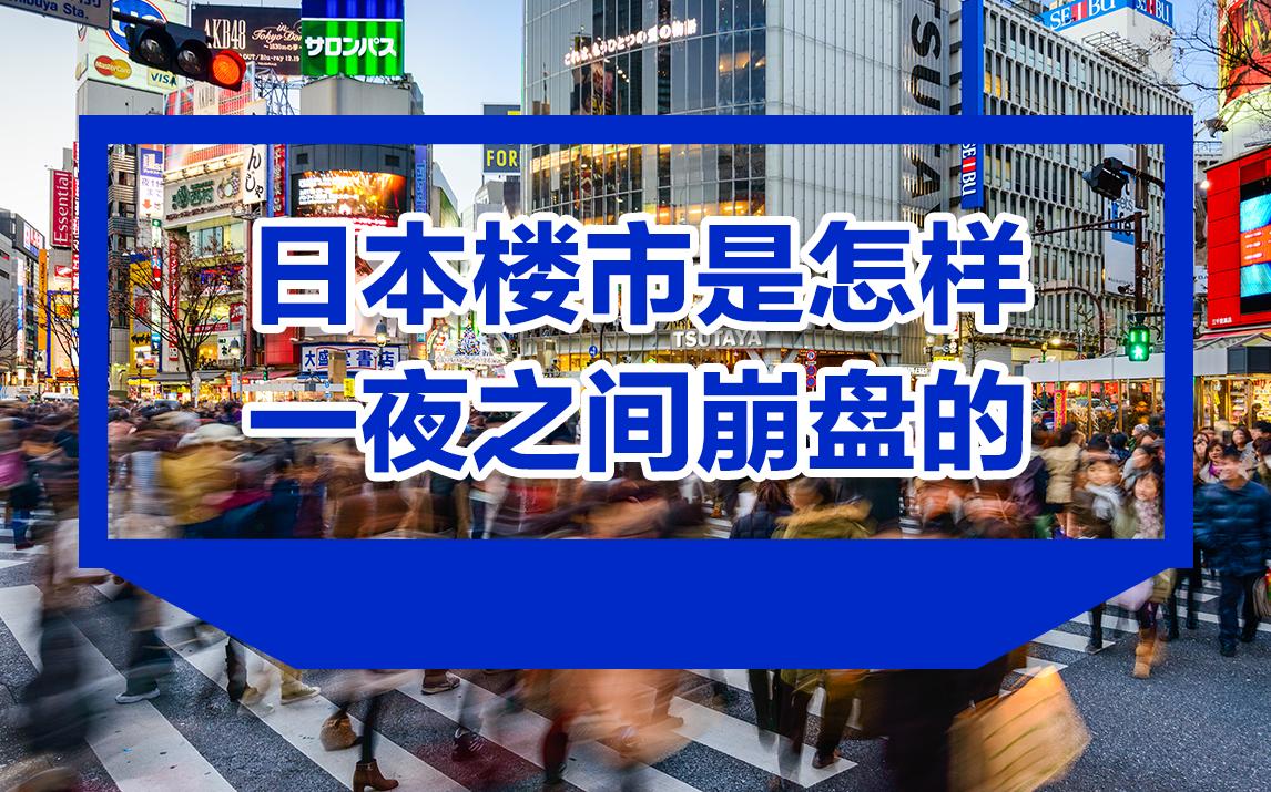 日本楼市是怎样一夜之间崩盘的?《广场协议》真的是日本经济崩溃的元凶吗?哔哩哔哩bilibili