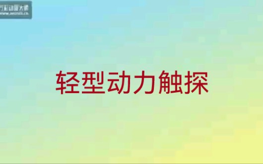 轻型动力触探1哔哩哔哩bilibili