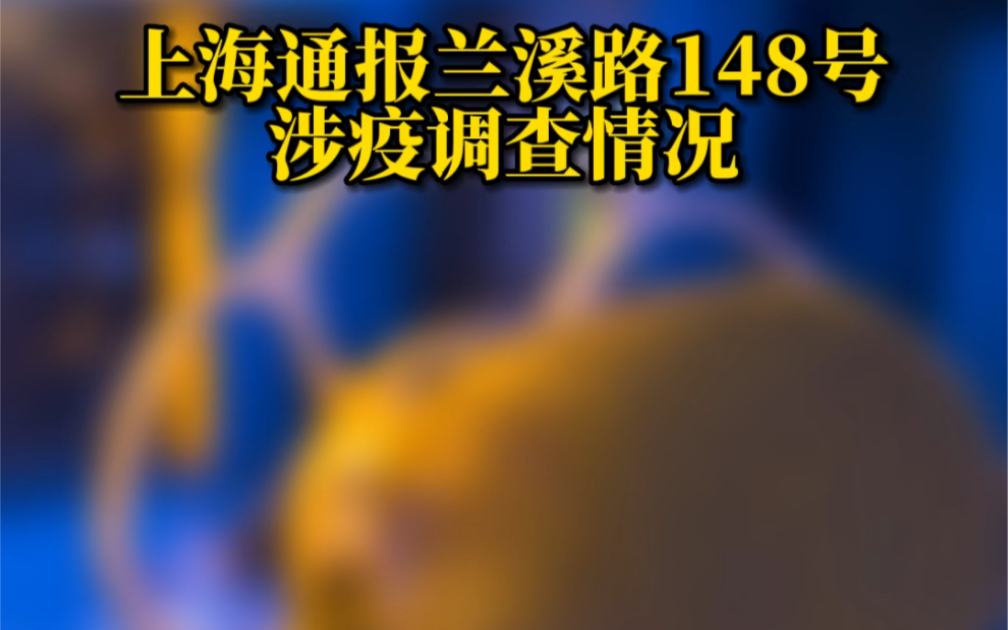 上海通报兰溪路148号涉疫调查情况:两家娱乐场所被吊销执照哔哩哔哩bilibili