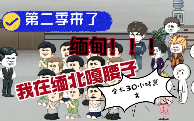 [图]2. 《缅北那些年》年少误入湄公河，麻袋裹尸飘回国！全文长达30小时爽文一口气看（102-125集）