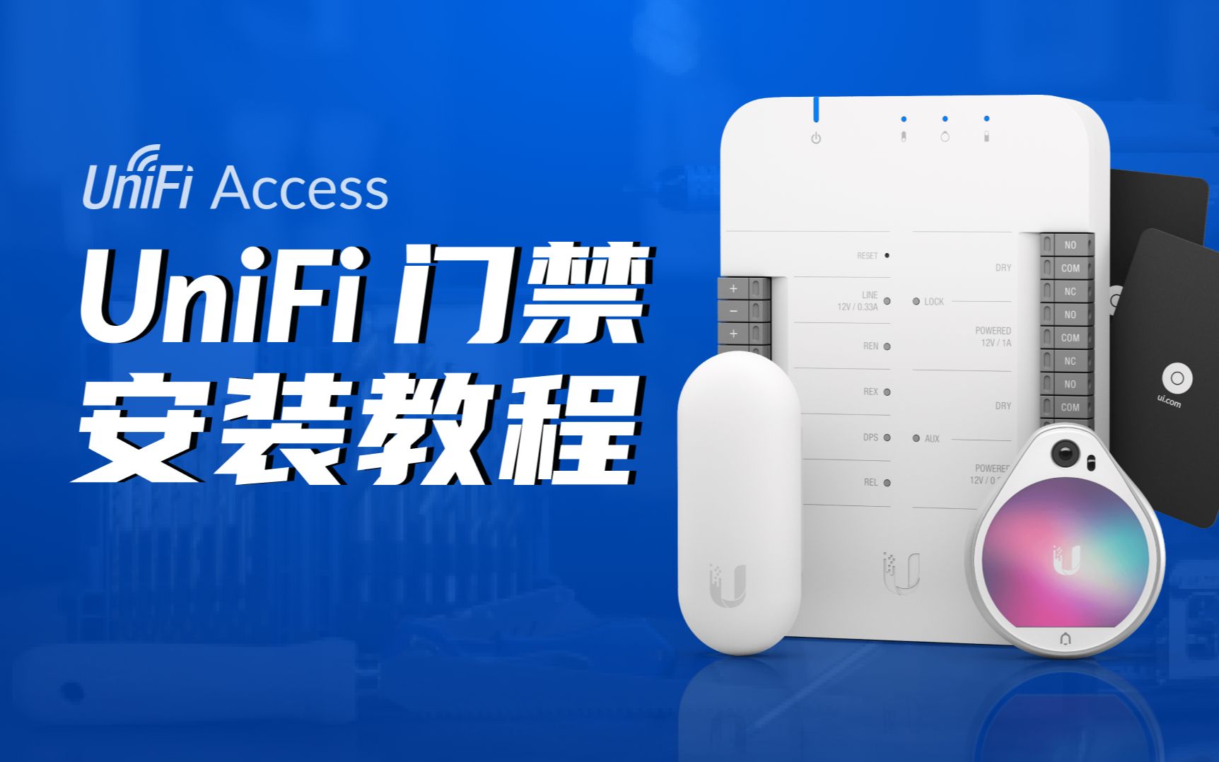 UniFi Access 门禁安装教程哔哩哔哩bilibili