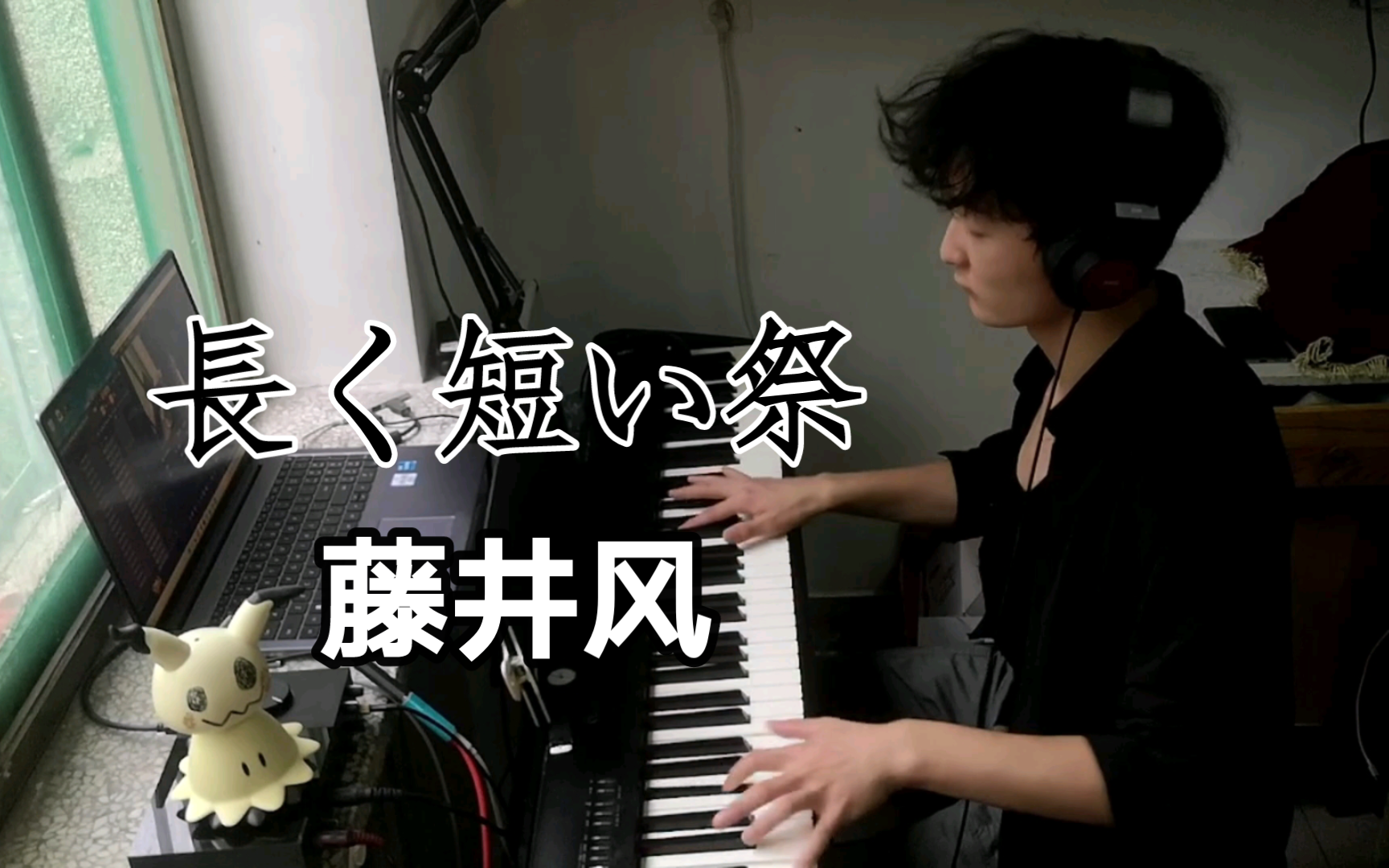 【钢琴】藤井风  长く短い祭「长短祭」哔哩哔哩bilibili