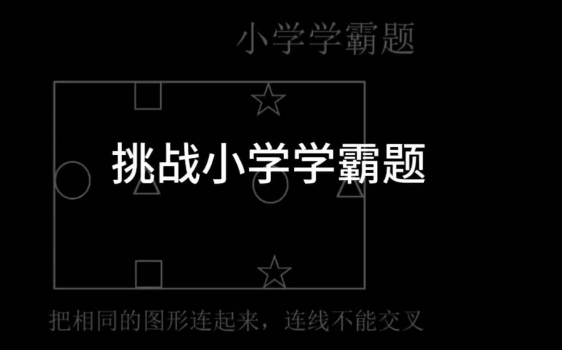 经典小学思维连线题,用出口法快速解答! #小学数学 #数学思维 #思维训练哔哩哔哩bilibili