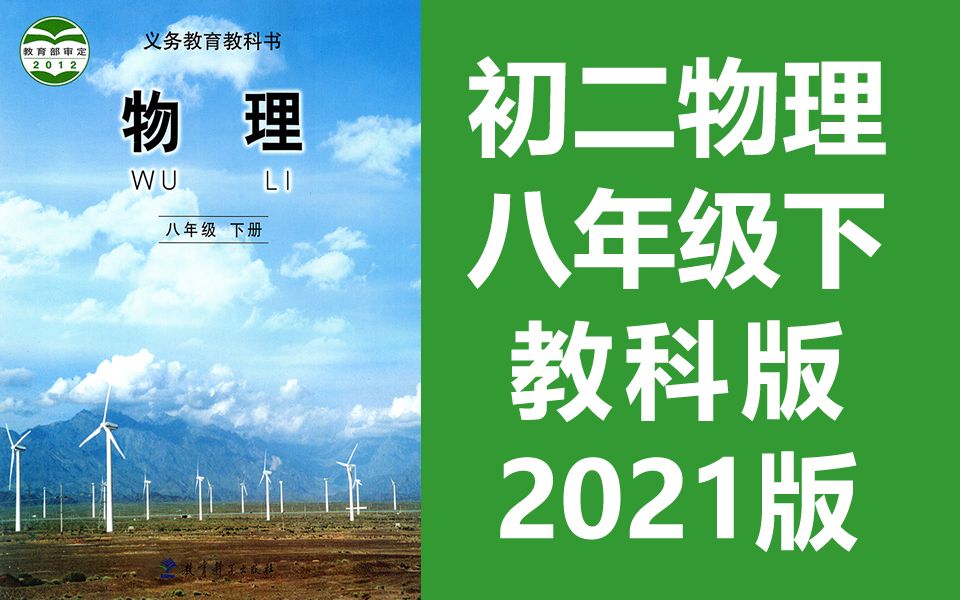 初二物理八年级下册物理 教科版 初中物理8年级下册物理下册物理教科版 哈尔滨空中课堂教学视频 物理八年级物理下册哔哩哔哩bilibili