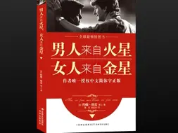 Download Video: 【有声书】《男人来自火星，女人来自金星》（完整版-上）带字幕