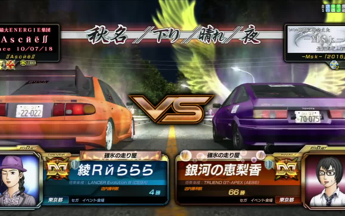 【高清HD】【头文字D8】街机银河最强决定戦 1回戦 [绫R𐹣‚‰らら VS 银河の恵梨香]哔哩哔哩bilibili