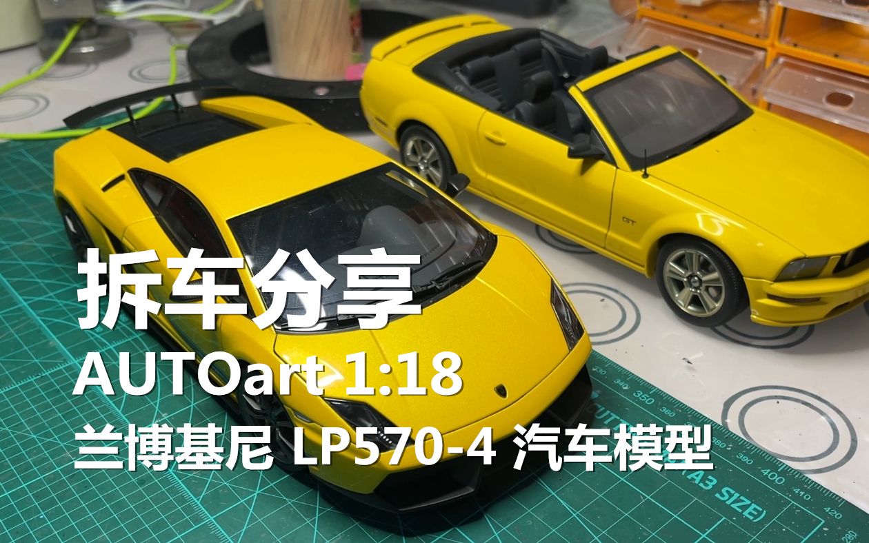 爱拆车模 第一百零一集 换块玻璃!AUTOart 1:18 兰博基尼 LP5704 汽车模型哔哩哔哩bilibili