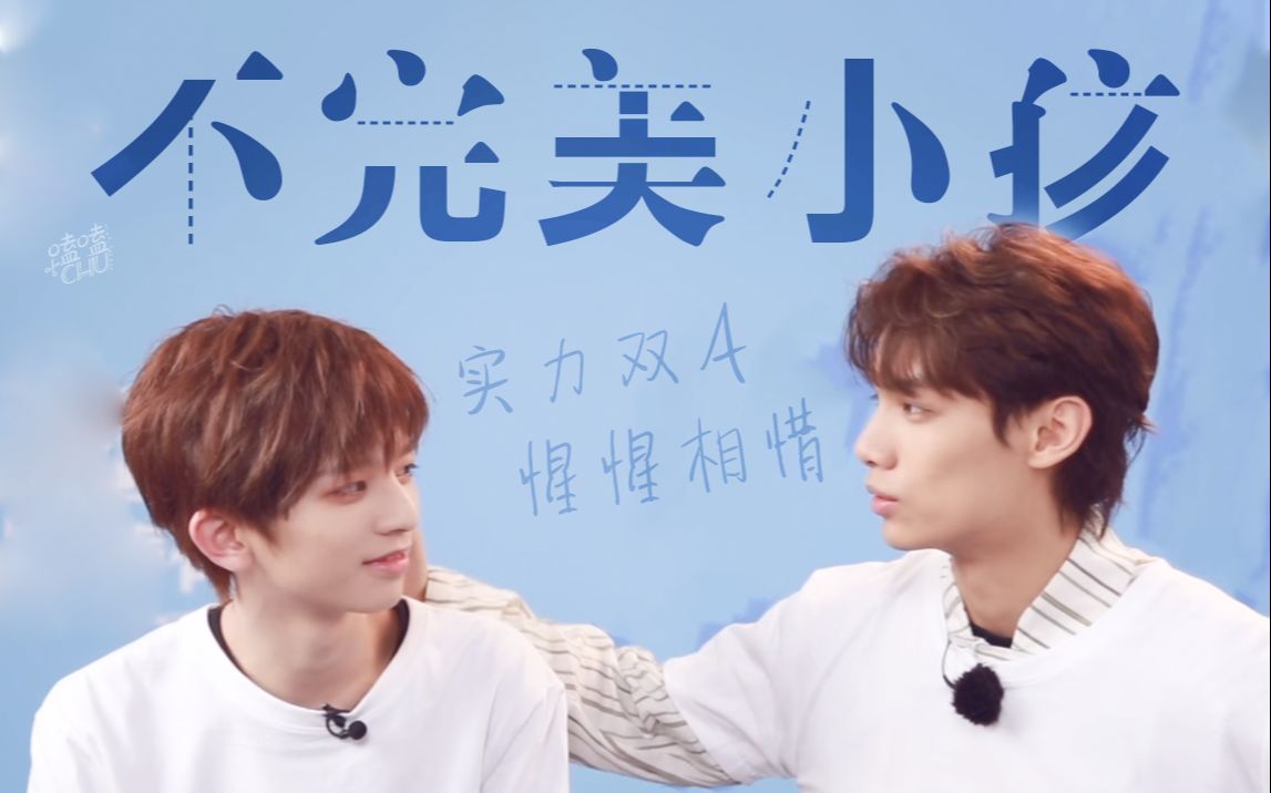 因为我也经历过实力双a友情纪实向不完美小孩左星佑你段星星x刘冠佑