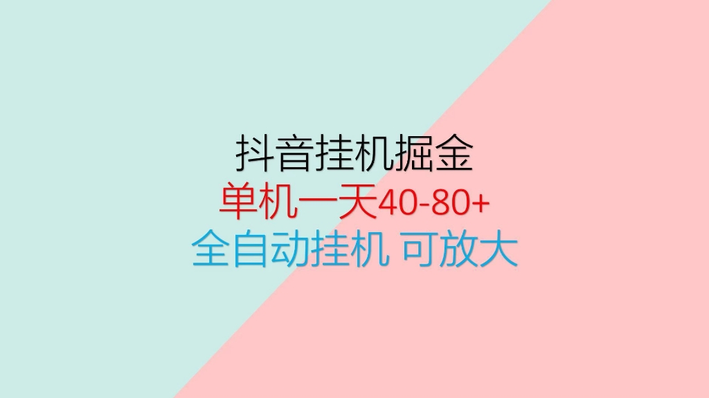 抖音全自动挂机掘金,单机一天4080+ 完全解放双手,工作室可批量操作!哔哩哔哩bilibili