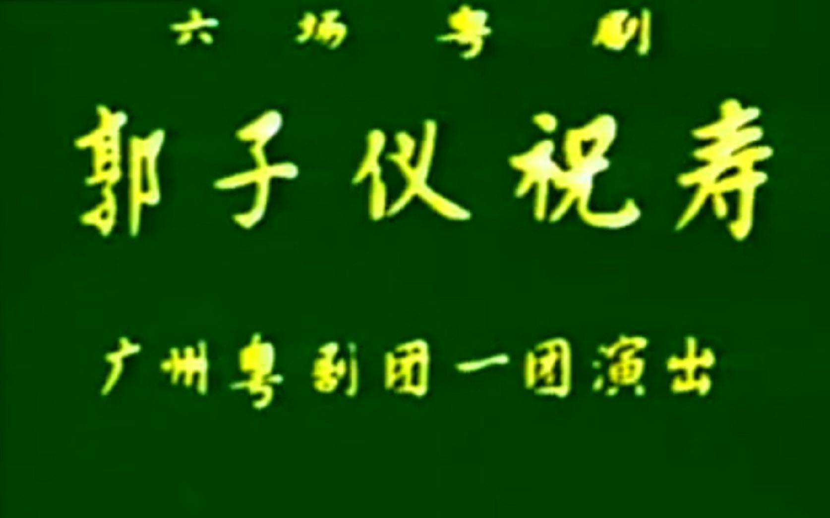 [图]【粤剧大典1-098】《郭子仪祝寿（打金枝）》（许玉麟 陈锦心）（广州粤剧团一团）