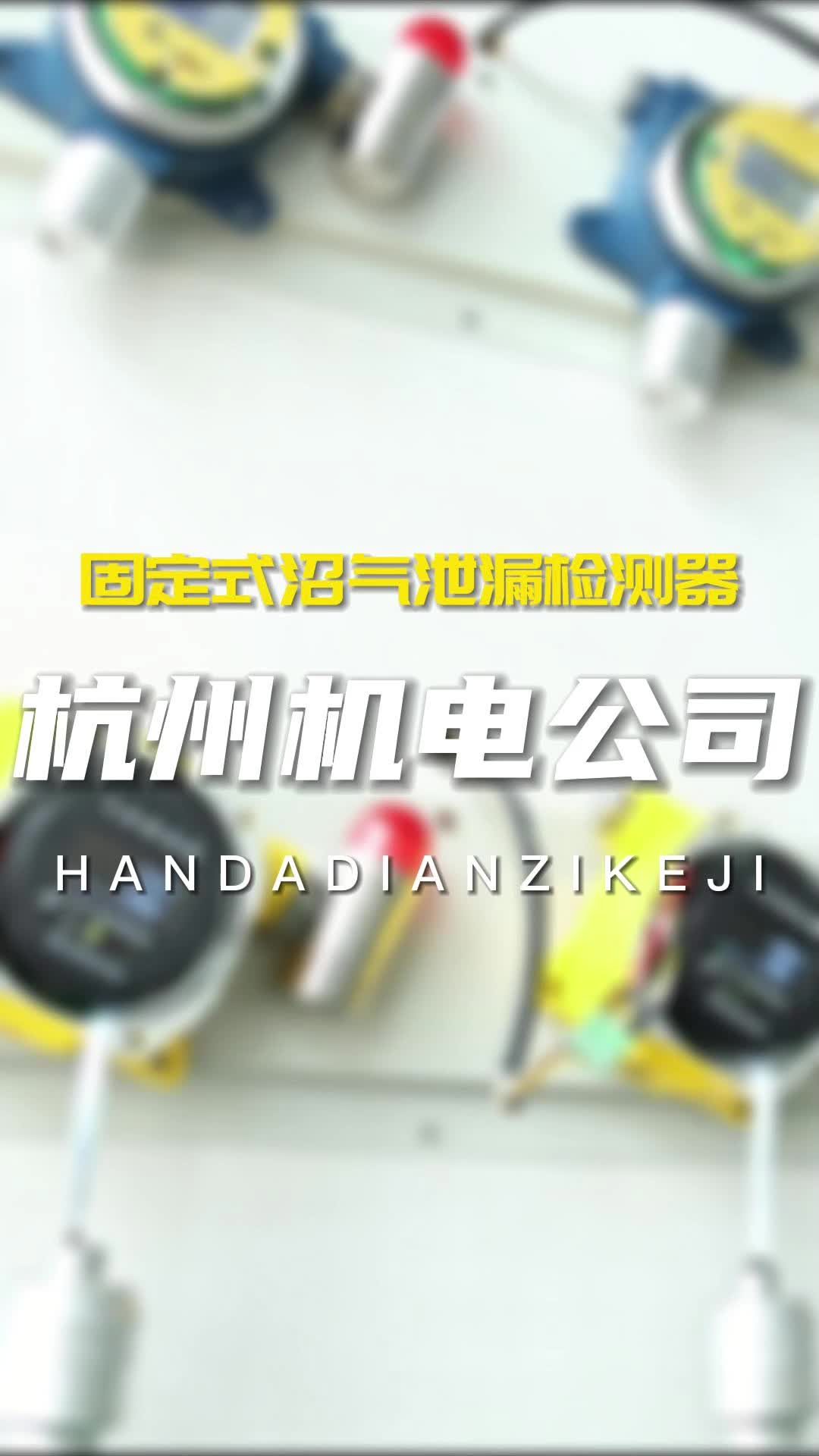 杭州市某机电公司复购一批固定式氨气检测报警仪,反应灵敏,可保障安全生产哔哩哔哩bilibili