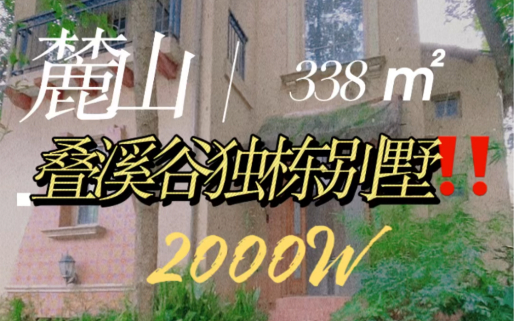 麓山国际社区叠溪谷组团338平独栋‼️花园约200平、上下共三层!麓山别墅中❤️位置组团,小独栋位置安静,视野好!2000个W后再无2000万的稀缺产...