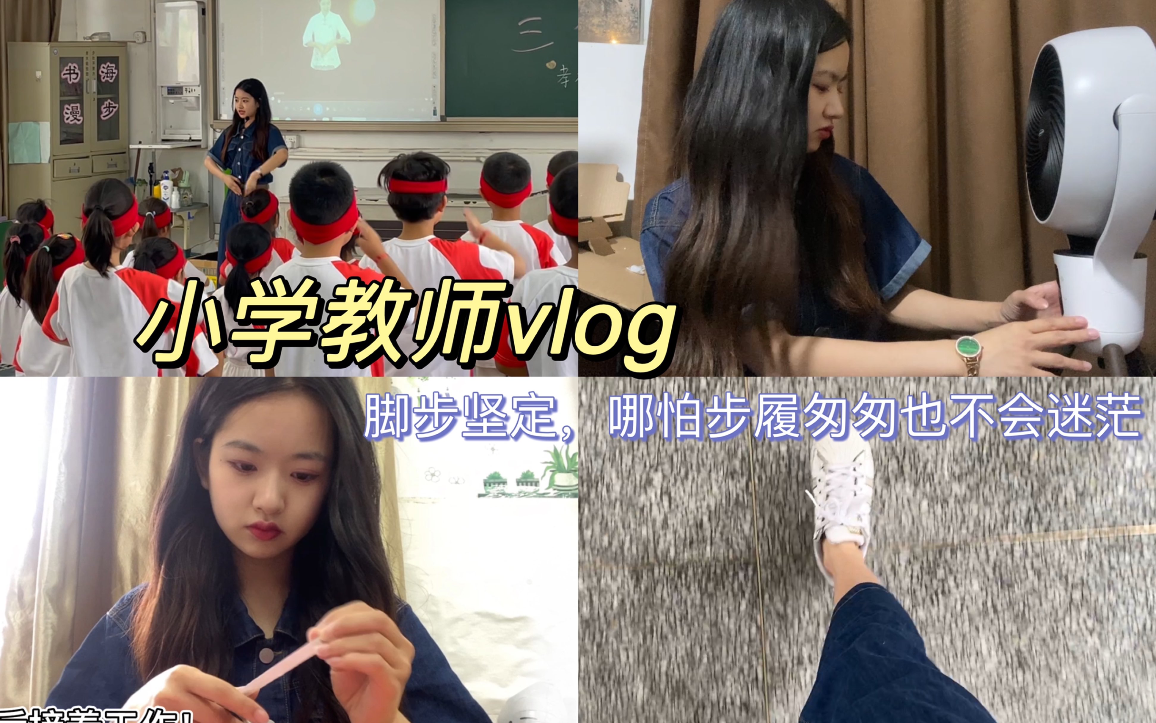 小学教师vlog|步履匆匆但脚步坚定~哔哩哔哩bilibili