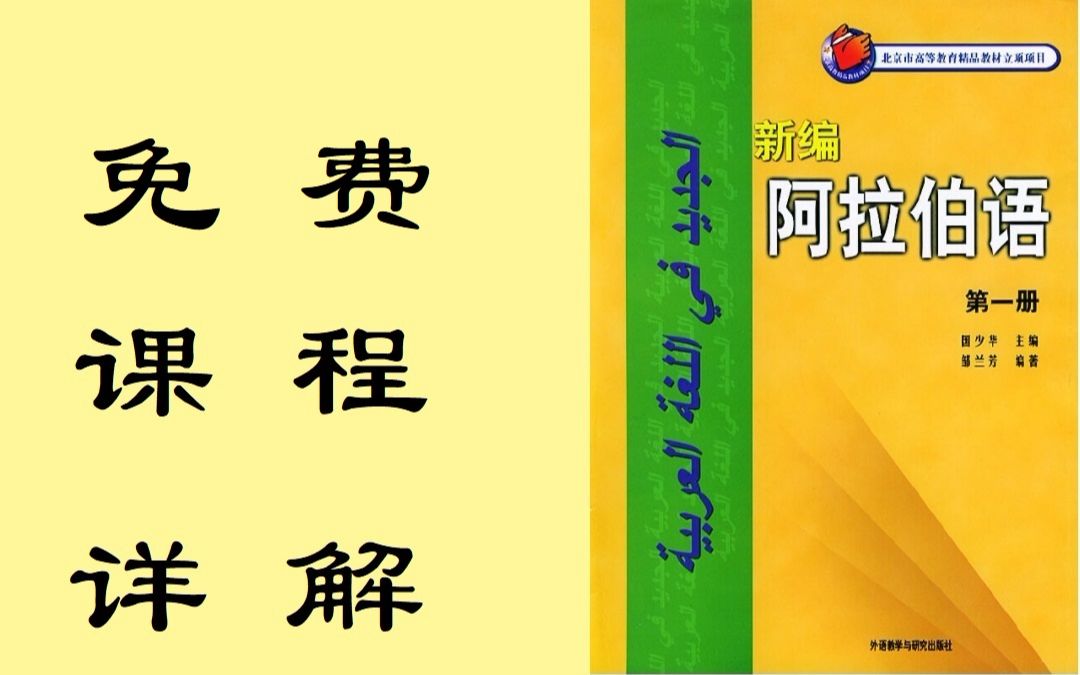 阿拉伯语基础课20200215北外版阿拉伯语教材第一册第十三课(1)哔哩哔哩bilibili