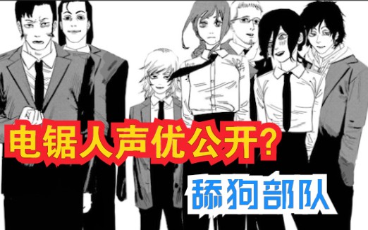电锯人部分cv公开?玛奇玛的舔狗部队