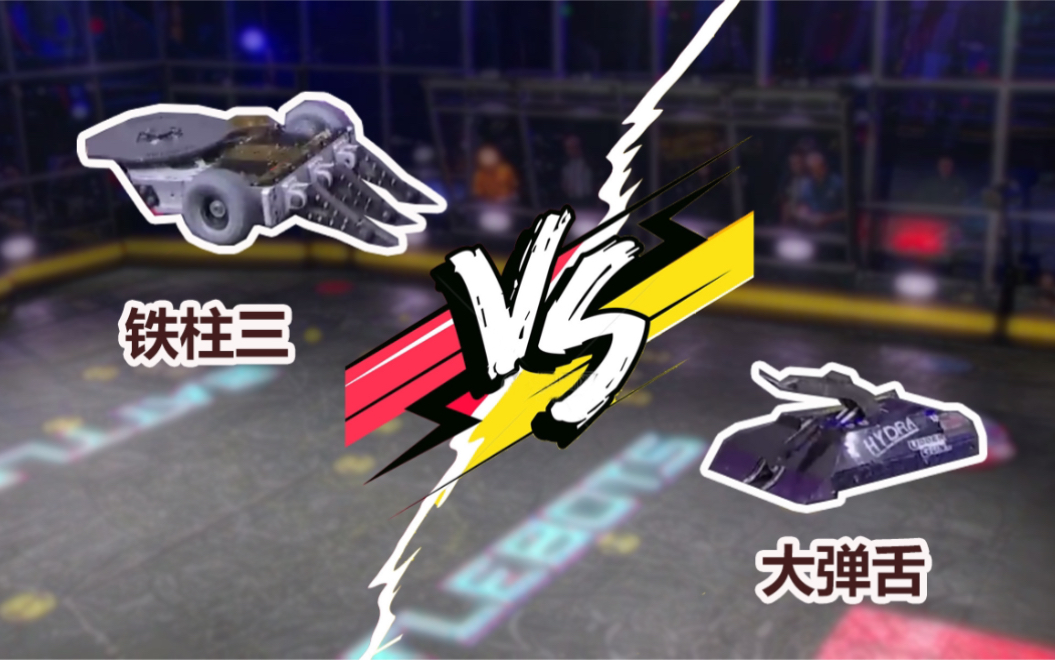 铁柱三vs大弹舌 铁甲机器人争霸比赛