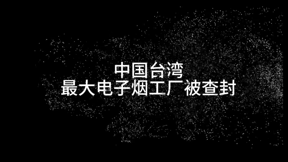 台湾最大电子烟工厂被查封哔哩哔哩bilibili