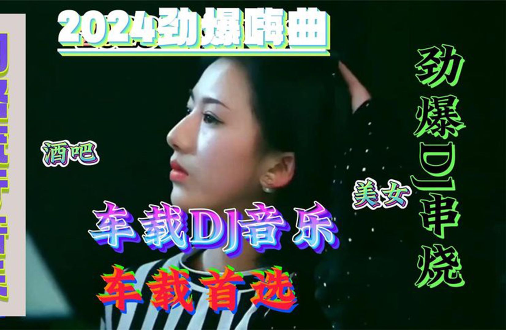 《2024最火中文版DJ舞曲串烧》劲爆女团热舞现场合集哔哩哔哩bilibili