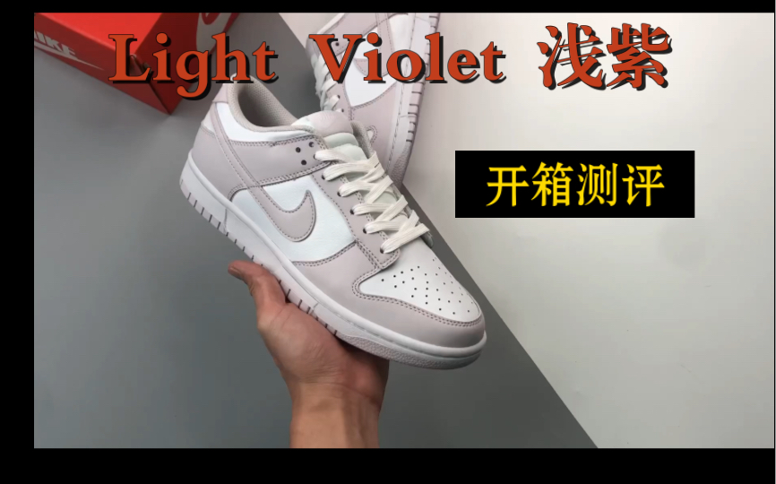 开箱 Light Violet 浅紫哔哩哔哩bilibili