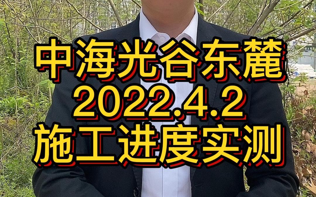 2022年4月2日,中海光谷东麓施工进度实测,安排!下一个楼盘,你想看哪里?哔哩哔哩bilibili