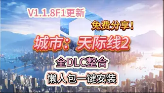 Download Video: 白嫖啦！城市：天际线2v1.1.8f1更新！全DLC整合！修复诸多bug+更新装饰物！懒人包整合一键安装！