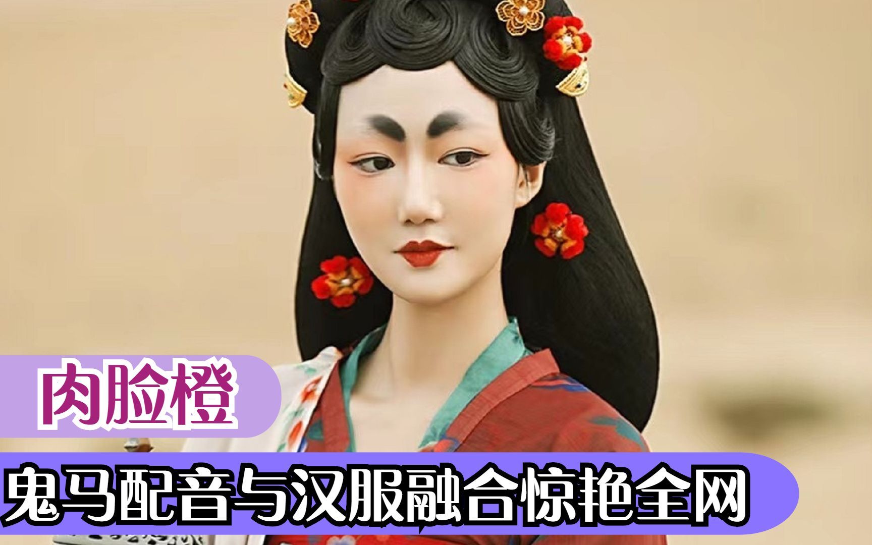 肉脸橙凭肉脸出圈汉服与鬼马配音完美融合都督夫人火爆全网