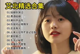 Download Video: 【艾北】精选合集，煮酒姑娘，离别开出花~