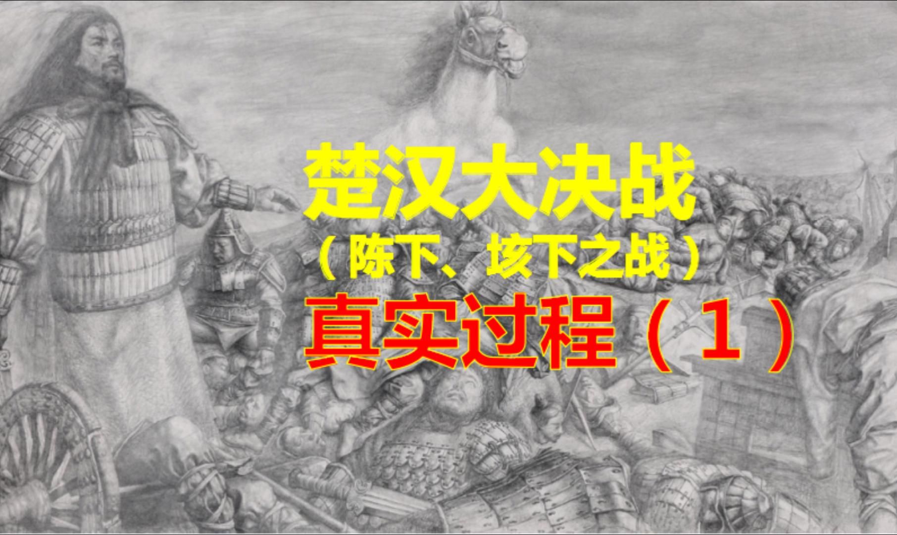 楚汉大决战(陈下、垓下之战)的实际真实过程(1)哔哩哔哩bilibili