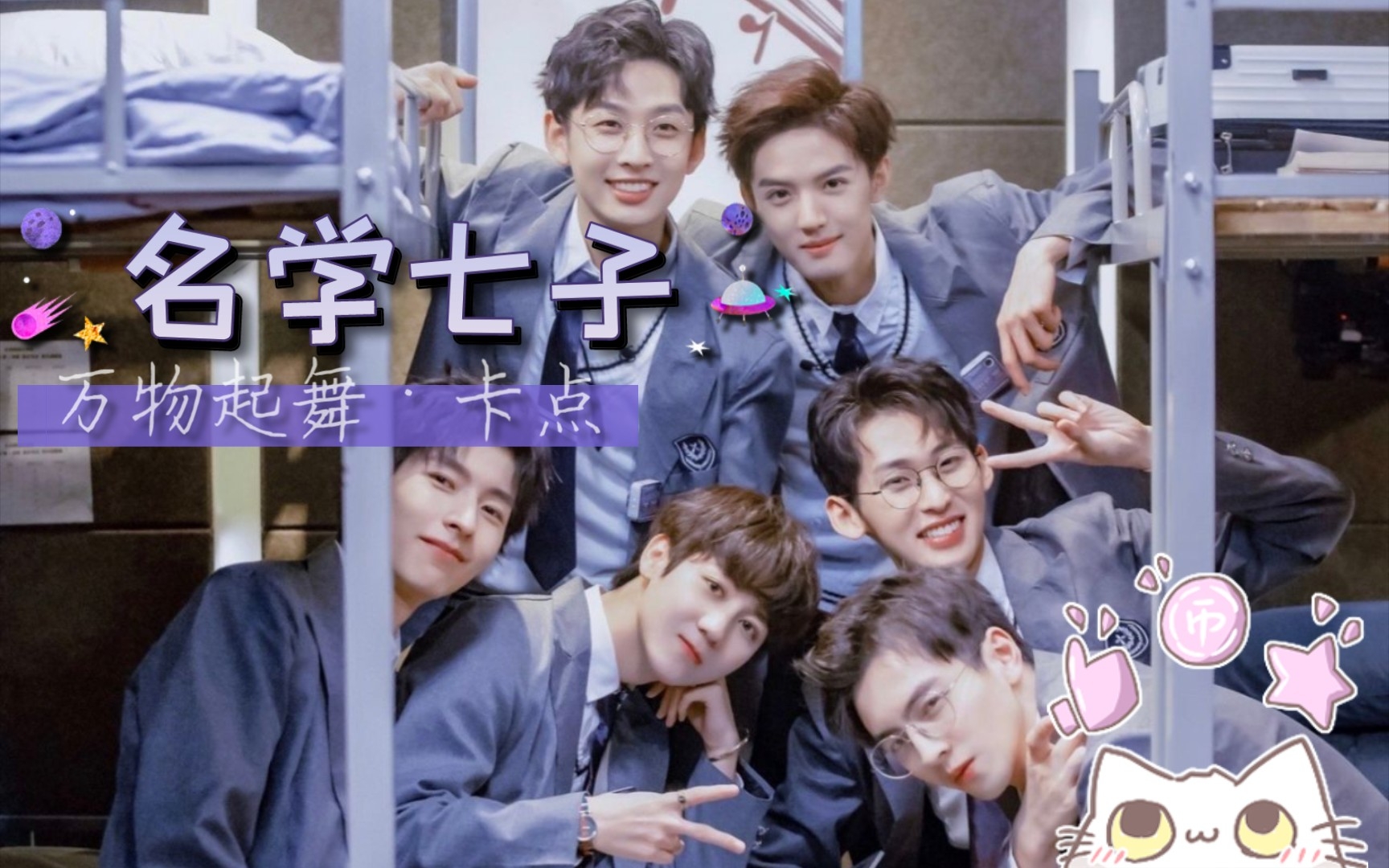 名学七子 万物起舞·卡点