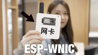 【乐鑫方案】| 乐鑫 ESP-WNIC 无线网卡方案