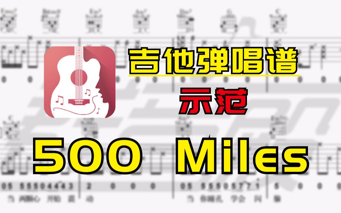 【吉他谱】500 Miles(Justin Timberlake)小白系列哔哩哔哩bilibili