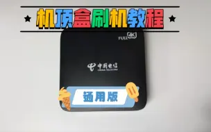 Télécharger la video: 机顶盒刷机救砖教程(通用)