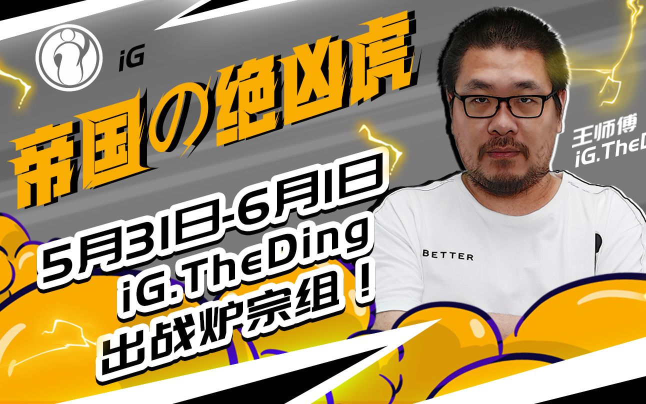 帝国の绝凶虎降临!ig王师傅5月31日-6月1日20:30炉宗首秀