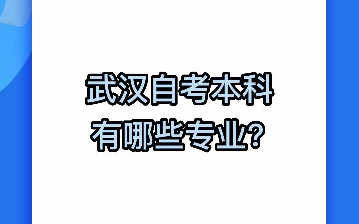 武汉自考本科有哪些专业?哔哩哔哩bilibili