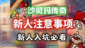 Download Video: 【沙威玛传奇】新人入坑注意事项⚡新人入坑必看！