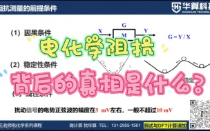 下载视频: 为什么要测试电化学阻抗？电化学阻抗背后的真相到底是什么？