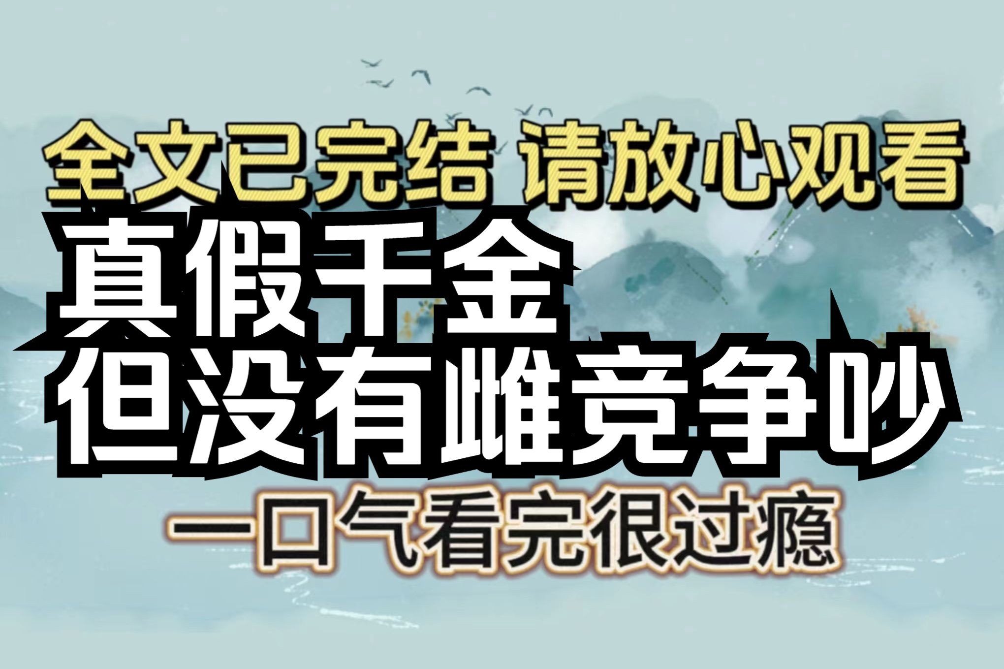 [图]【全文已完结】我爸妈从小就跟我说，我是他们从垃圾桶里捡来的，我一直以为他们是在开玩笑，没想到，他们说的都是真的...