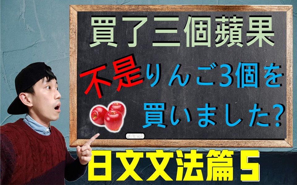 【日语语法EP5】日文「量词」到底怎么用?别再乱放助词了!解析助词「は」「も」的差异| 抓尼先生哔哩哔哩bilibili