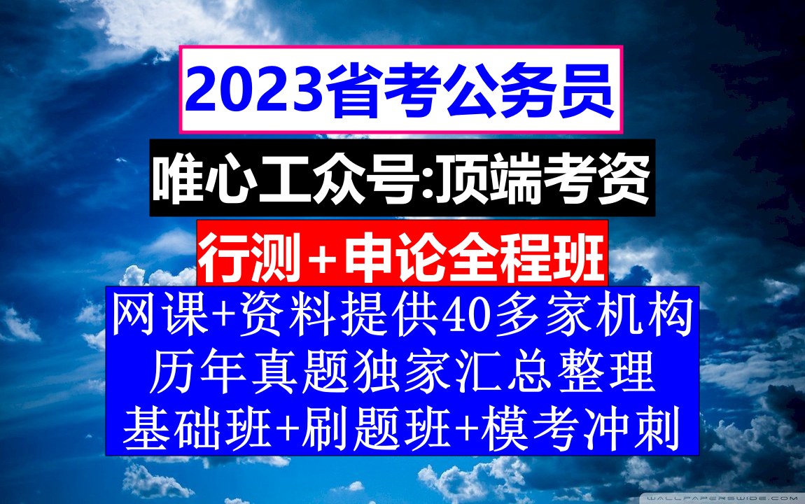 广东省公务员考试,公务员报名职位表在哪里看,公务员的考核,重点考核公务员的哔哩哔哩bilibili